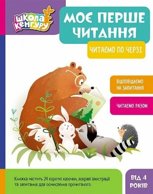 Моє перше читання. Читаємо по черзі — Олександра Моніч, Вікторія Федосова