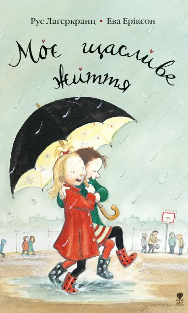 Моє щасливе життя | купити книгу онлайн