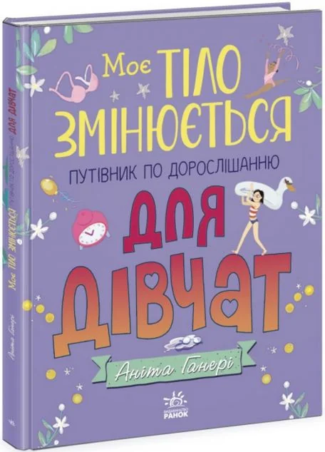 Моє тіло змінюється. Путівник по дорослішанню для дівчат — Дитячі енциклопедії
