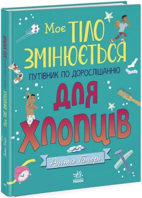 Моє тіло змінюється. Путівник по дорослішанню для хлопців — Дитячі енциклопедії
