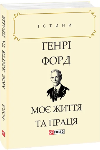 Моє життя та праця — Генрі Форд
