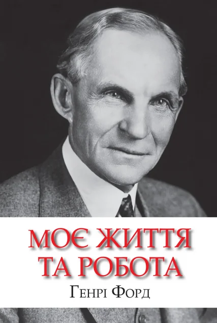 Моє життя та робота — Генрі Форд