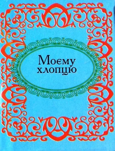 Моєму хлопцю — Зарубіжна проза