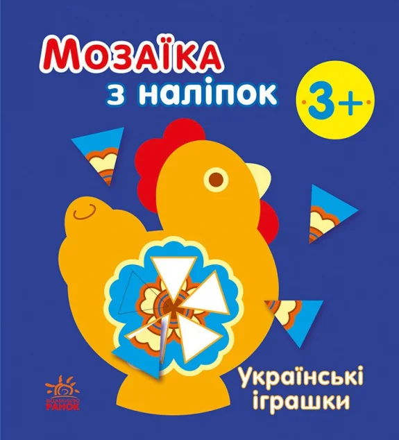 Мозаїка з наліпок. Українські іграшки — Книги з наліпками