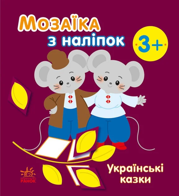 Мозаїка з наліпок. Українські казки — Дитячі наліпки