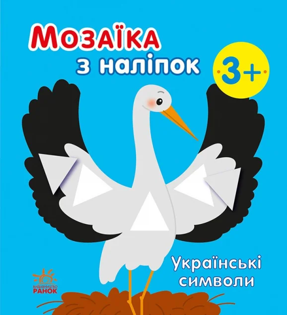 Мозаїка з наліпок. Українські символи — Книги з наліпками