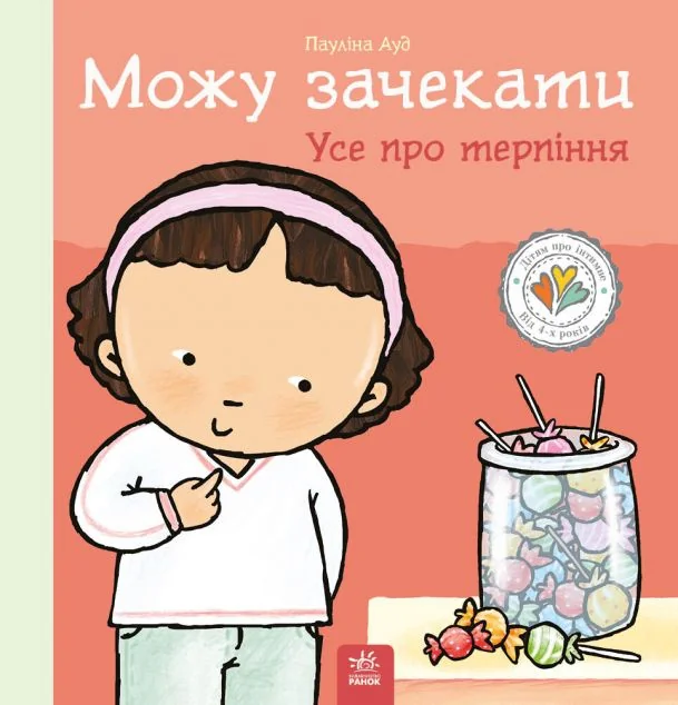 Можу зачекати. Усе про терпіння — Дитяча проза