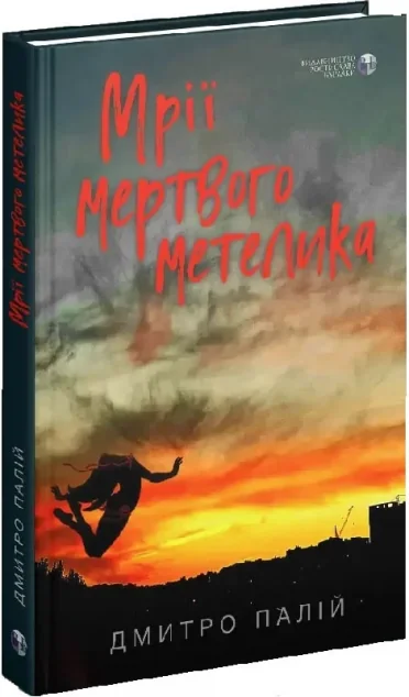 Мрії мертвого метелика (видання 2023 року) — Сучасна українська проза
