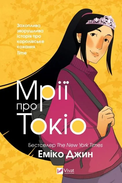 Мрії про Токіо | купити книгу онлайн