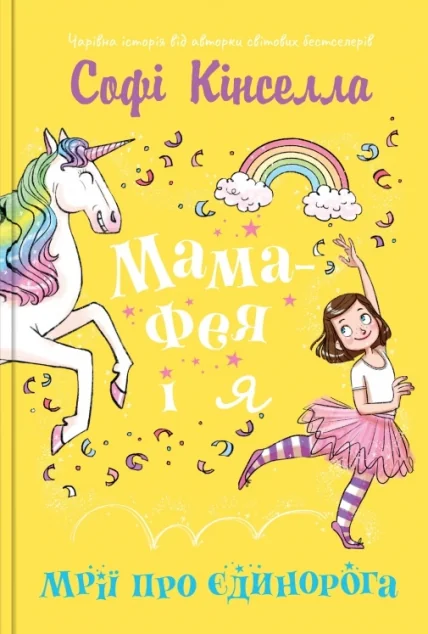 Мрії про єдинорога — Дитяча фантастика