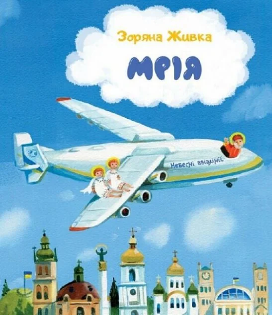 Мрія. Небесні авіалінії | купити книгу онлайн