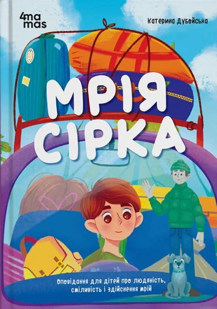 Мрія Сірка — Дитяча проза