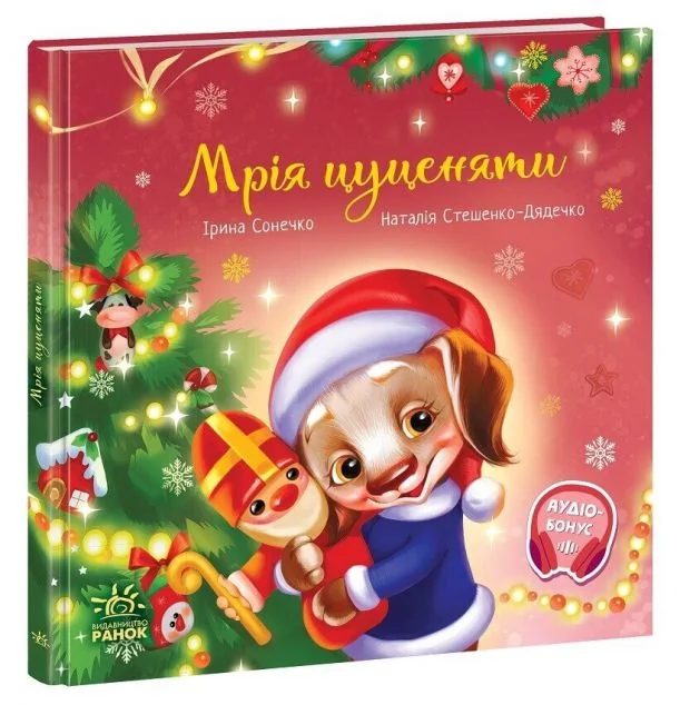 Мрія цуценяти — Ірина Сонечко