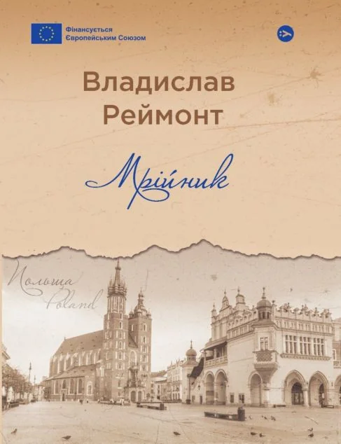 Мрійник — Сучасна зарубіжна проза