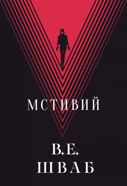 Мстивий