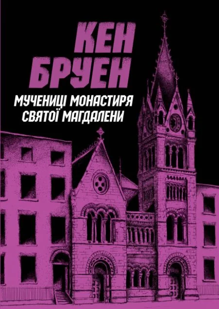 Мучениці монастиря Святої Магдалини — Жорж