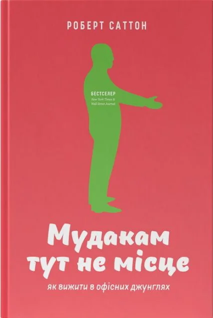 Мудакам тут не місце. Як вижити в офісних джунглях — Кар'єра