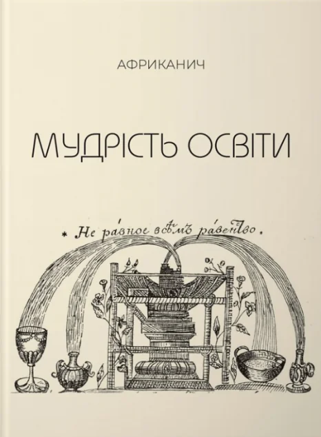 Мудрість освіти. Творіння себе та свого світу — Філософія