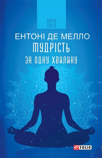 Мудрість за одну хвилину — Езотерика