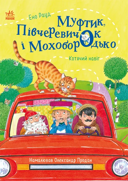 Муфтик, Півчеревичок і Мохобородько. Котячий набіг — Ено Рауд