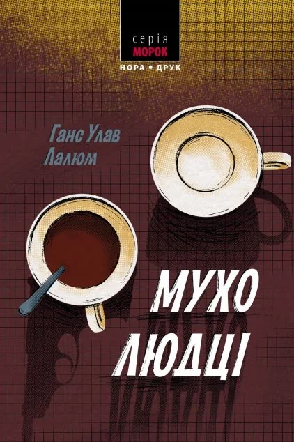 Мухолюдці — Зарубіжні детективи