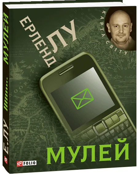 Мулей — Сучасна зарубіжна проза