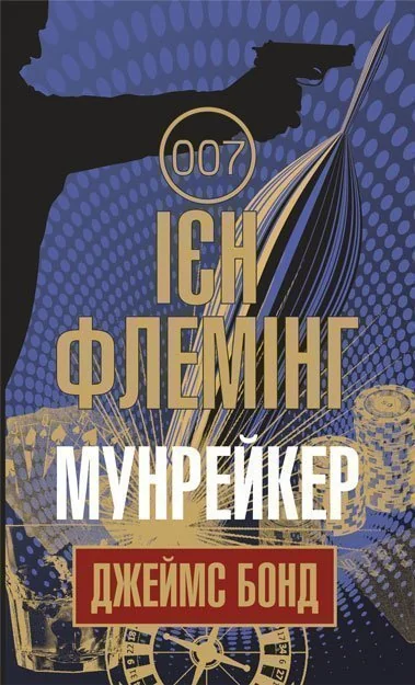 Мунрейкер — Ієн Флемінг
