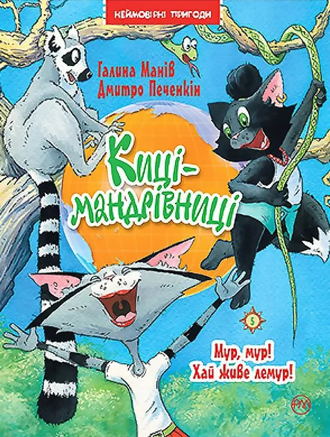 Мур, мур! Хай живе лемур! — Дитяча проза