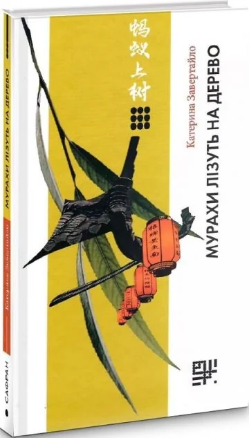 Мурахи лізуть на дерево | купити книгу онлайн