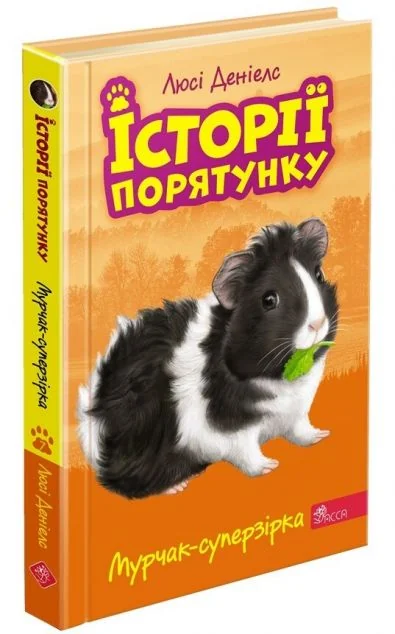 Мурчак-суперзірка | купити книгу онлайн
