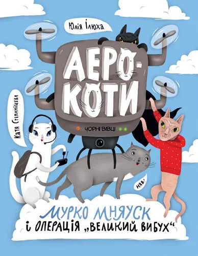 Аерокоти. Мурко Мняуск і операція «Великий вибух» — Дитяча проза