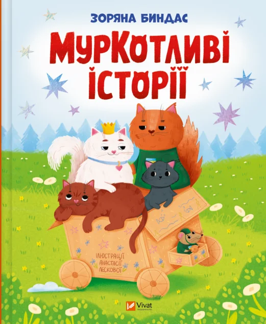 МурКотливі історії — Казки
