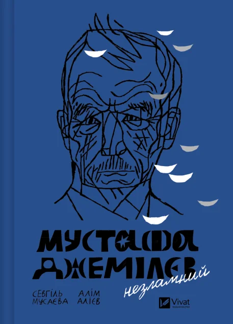 Мустафа Джемілєв. Незламний — Біографії та мемуари