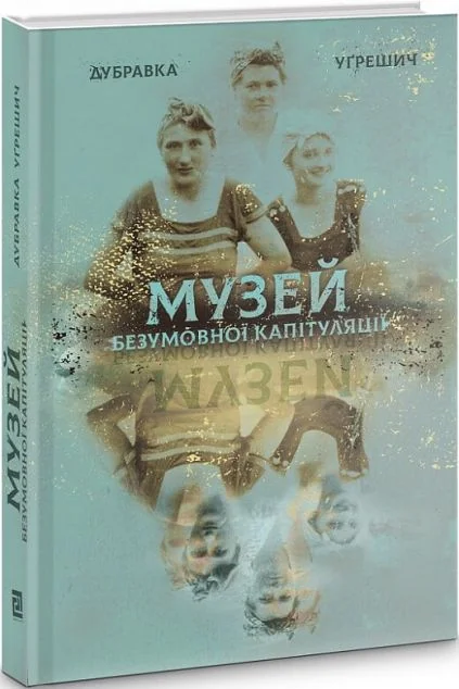 Музей безумовної капітуляції — Видавництво 21