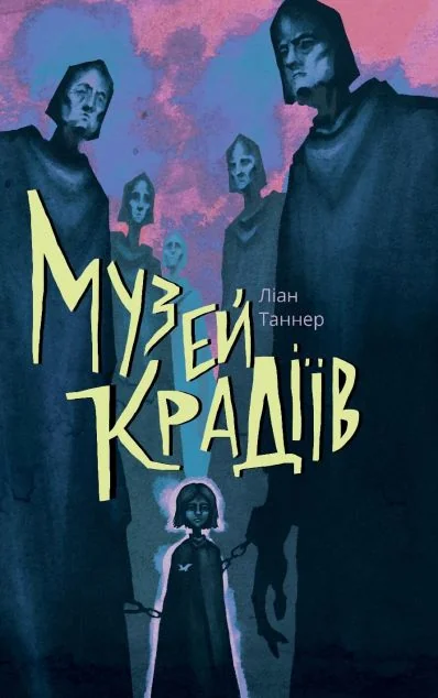 Музей крадіїв — Nebo Booklab Publishing