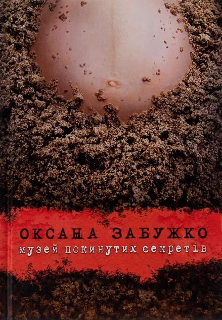 Музей покинутих секретів — Комора