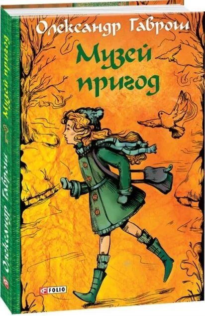 Музей пригод — Дитяча фантастика