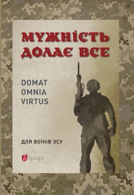 Мужність долає все. Domat omnia virtus — Апріорі
