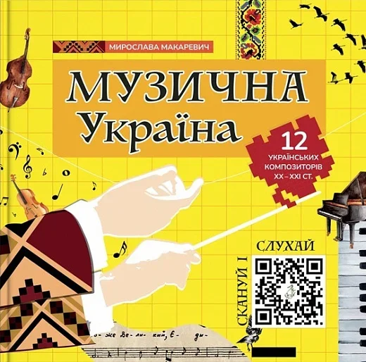 Музична Україна — Історія та культура України