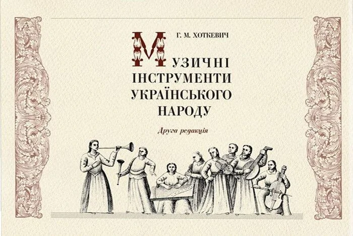 Музичні інструменти українського народу — Історія та культура України