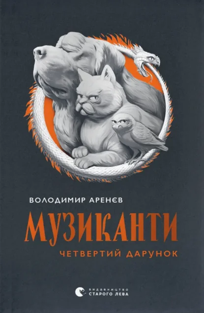 Музиканти. Четвертий дарунок — Підліткове фентезі