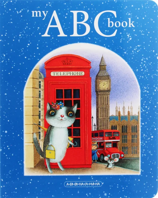My ABC book. Англійська абетка — А-БА-БА-ГА-ЛА-МА-ГА