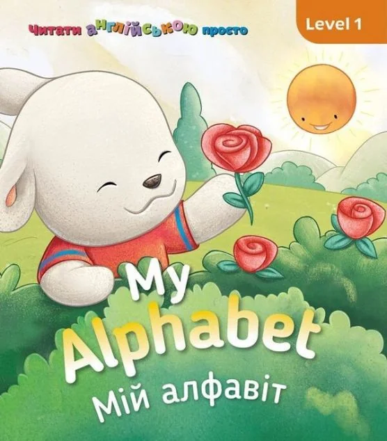 My Alphabet. Мій алфавіт. Level 1 — Розвивальні книги
