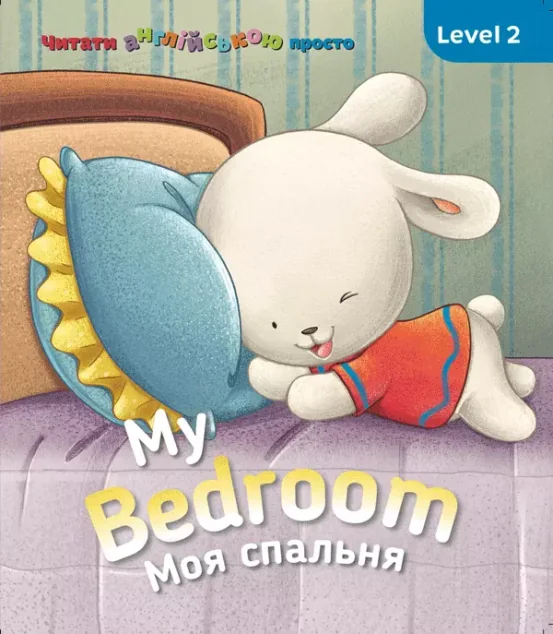 My Bedroom. Моя спальня. Level 2 — Розвивальні книги