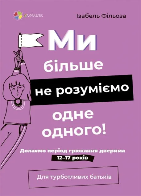 Ми більше не розуміємо одне одного!