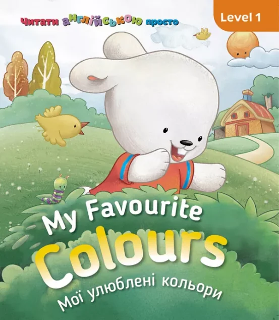 My Favourite Colours. Мої улюблені кольори. Level 1 — Розвивальні книги