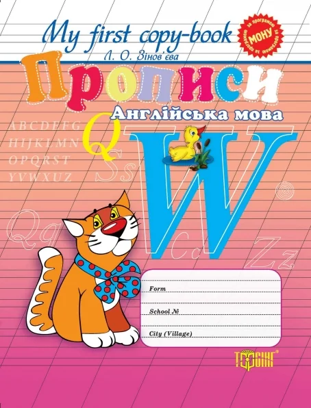 My first copy-book. Прописи. Англійська мова. Універсальні — Лариса Зінов'єва