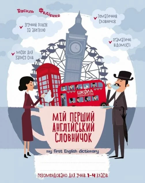 My first English dictionary. Мій перший англійський словничок. 1-4 класи — Василь Федієнко
