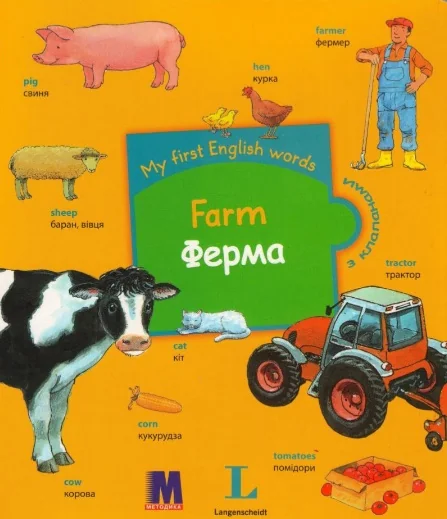 My first English words. Ферма — Методика