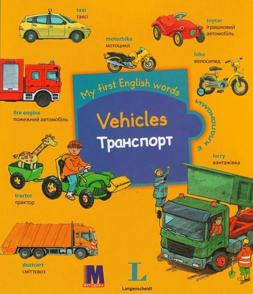 My first English words. Транспорт — Розвивальні книги